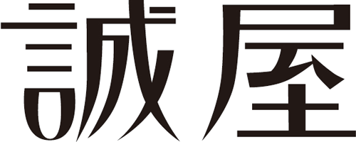 誠屋ロゴ